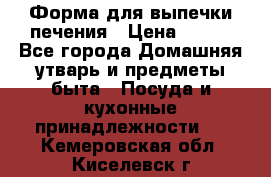 Форма для выпечки печения › Цена ­ 800 - Все города Домашняя утварь и предметы быта » Посуда и кухонные принадлежности   . Кемеровская обл.,Киселевск г.